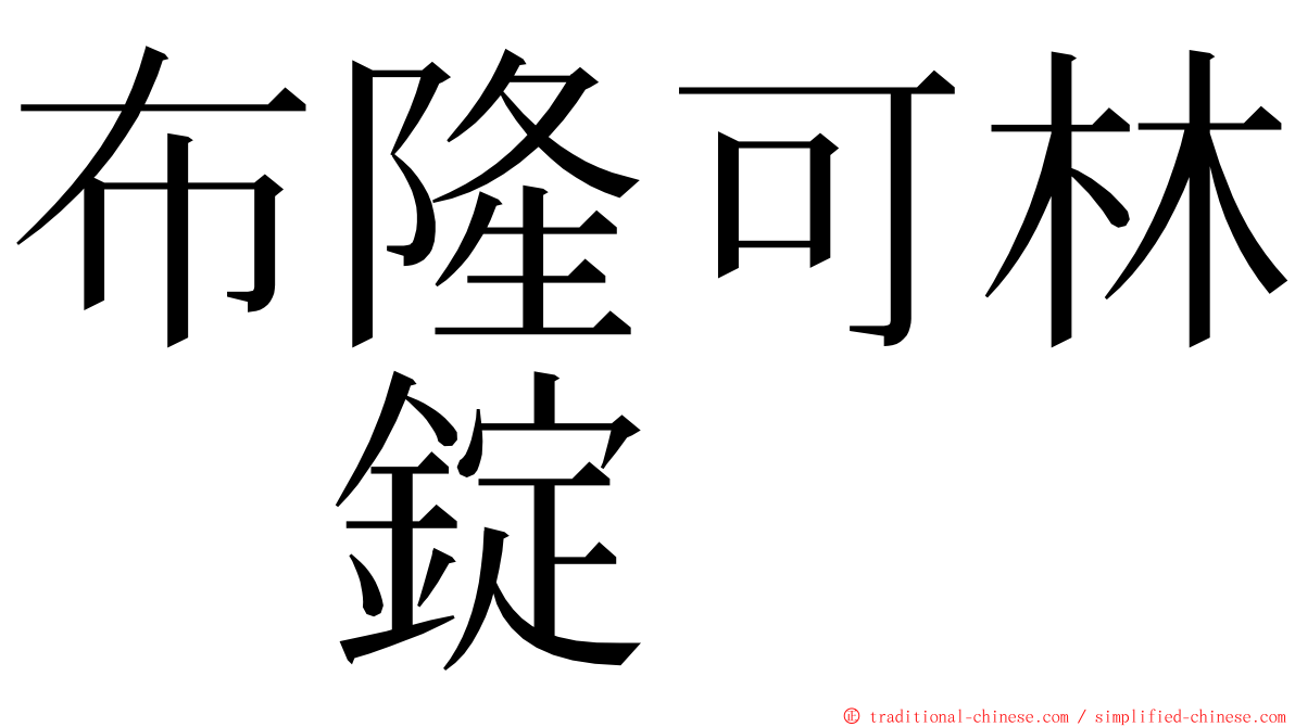 布隆可林　錠 ming font